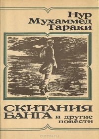 Нур Мухаммед Тараки - "Скитания Банга" и другие повести (сборник)