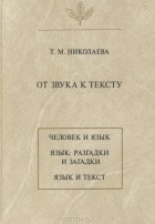 Татьяна Николаева - От звука к тексту