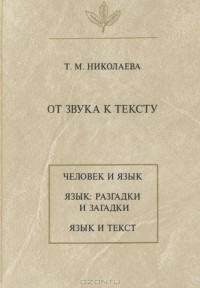 Татьяна Николаева - От звука к тексту