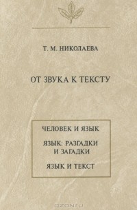 Татьяна Николаева - От звука к тексту