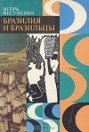 Игорь Фесуненко - Бразилия и бразильцы