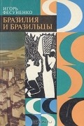 Игорь Фесуненко - Бразилия и бразильцы
