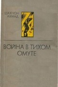 Шахнон Ахмад - Война в тихом омуте