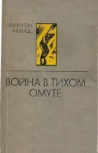 Шахнон Ахмад - Война в тихом омуте