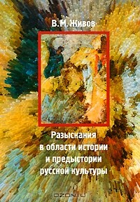 Виктор Живов - Разыскания в области истории и предыстории русской культуры (сборник)