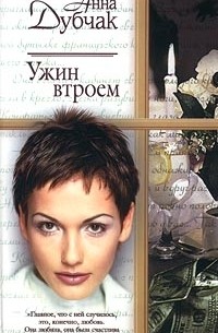 Ужин втроем