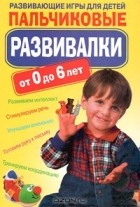 Светлана Ращупкина - Пальчиковые развивалки. Развивающие игры для детей