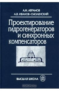  - Проектирование гидрогенераторов и синхронных компенсаторов