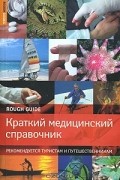 Краткий медицинский справочник. Рекомендуется туристам и путешественникам
