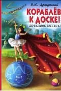 Виктор Драгунский - Кораблёв, к доске! Денискины рассказы (сборник)