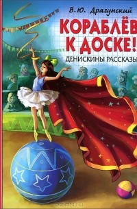 Виктор Драгунский - Кораблёв, к доске! Денискины рассказы (сборник)