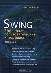 Иван Портянкин - Swing. Эффектные пользовательские интерфейсы