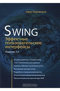 Swing. Эффектные пользовательские интерфейсы