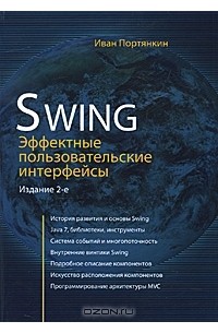 Иван Портянкин - Swing. Эффектные пользовательские интерфейсы