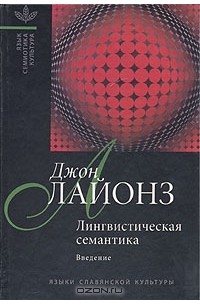 Лингвистическая семантика. Введение