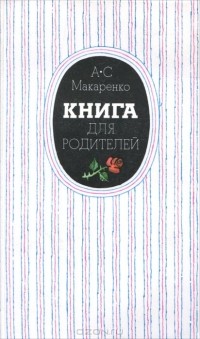 Антон Макаренко - Книга для родителей