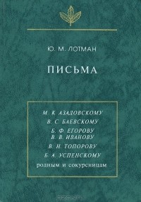 Ю. М. Лотман - Письма