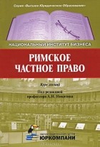  - Римское частное право. Курс лекций