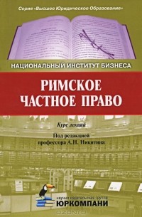  - Римское частное право. Курс лекций