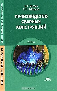  - Производство сварных конструкций
