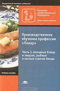  - Производственное обучение профессии "Повар". В 4 частях. Часть 3. Холодные блюда и закуски, рыбные и мясные горячие блюда