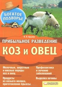 П. Крылов - Прибыльное разведение коз и овец