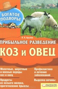П. Крылов - Прибыльное разведение коз и овец