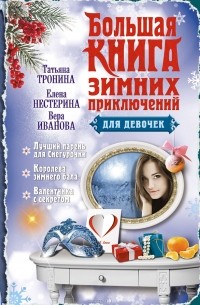  - Большая книга зимних приключений для девочек (сборник)