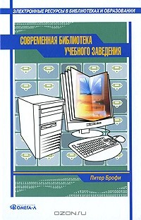 Питер Брофи - Современная библиотека учебного заведения