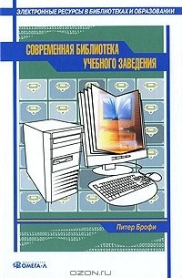 Питер Брофи - Современная библиотека учебного заведения