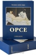 Орсе (подарочное издание)