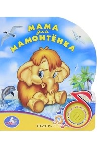 Мама для мамонтенка. Книжка-игрушка