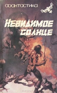  - Невидимое солнце (сборник)