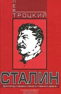 Лев Троцкий - Сталин. Книга 1