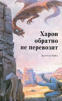 без автора - Харон обратно не перевозит (сборник)