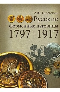 Андрей Низовский - Русские форменные пуговицы 1797-1917