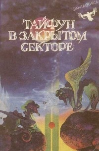 Тайфун в закрытом секторе (сборник)