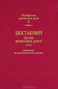 Дмитрий Шостакович - Д. Д. Шостакович. Песни фронтовых дорог (1941)