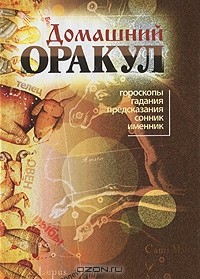 Сергей Каратов - Домашний оракул. Гороскопы, гадания, предсказания, сонник, именник