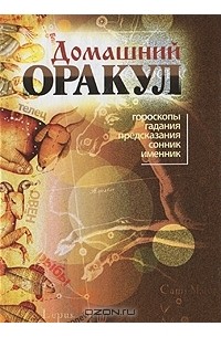 Сергей Каратов - Домашний оракул. Гороскопы, гадания, предсказания, сонник, именник