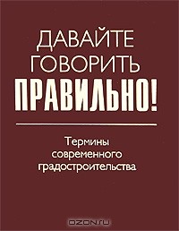  - Давайте говорить правильно! Термины современного градостроительства