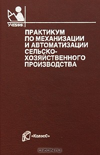  - Практикум по механизации и автоматизации сельскохозяйственного производства