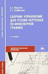  - Сборник упражнений для чтения чертежей по инженерной графике