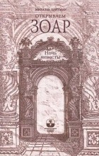 Михаэль Лайтман - Открываем Зоар. Ночь невесты