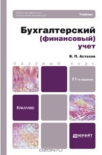 Владимир Астахов - Бухгалтерский (финансовый) учет. Учебник