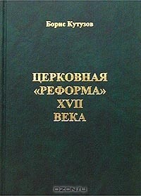 Борис Кутузов - Церковная `реформа`  XVII века