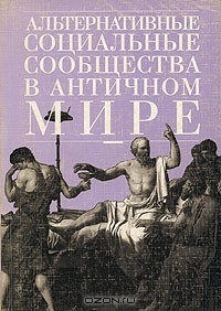  - Альтернативные социальные сообщества в античном мире (сборник)