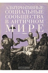  - Альтернативные социальные сообщества в античном мире (сборник)