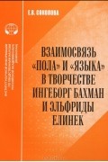 Взаимосвязь "пола" и "языка" в творчестве Ингеборг Бахман и Эльфриды Елинек
