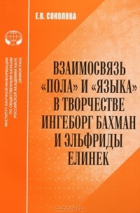 Взаимосвязь "пола" и "языка" в творчестве Ингеборг Бахман и Эльфриды Елинек